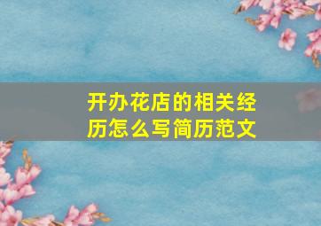 开办花店的相关经历怎么写简历范文