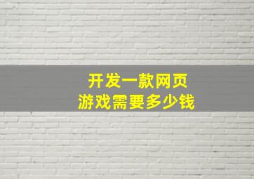 开发一款网页游戏需要多少钱