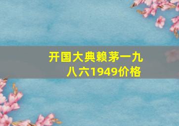 开国大典赖茅一九八六1949价格