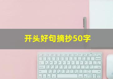 开头好句摘抄50字