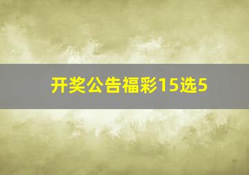 开奖公告福彩15选5