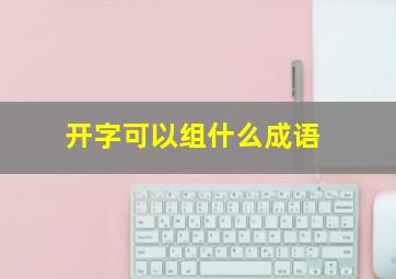 开字可以组什么成语