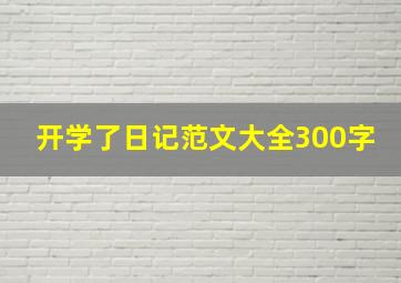 开学了日记范文大全300字