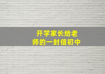 开学家长给老师的一封信初中