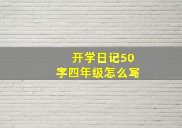 开学日记50字四年级怎么写