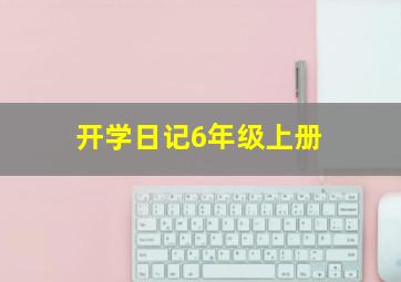 开学日记6年级上册