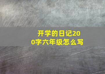 开学的日记200字六年级怎么写