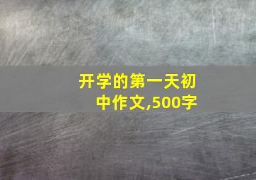 开学的第一天初中作文,500字