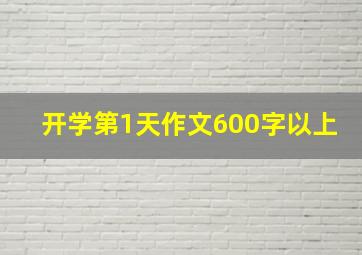 开学第1天作文600字以上