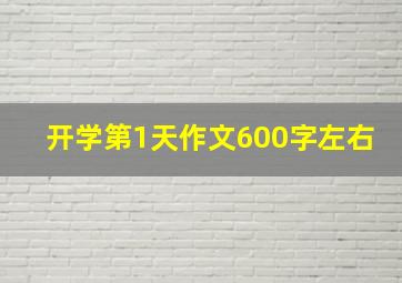 开学第1天作文600字左右