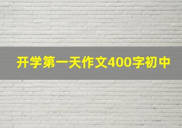 开学第一天作文400字初中