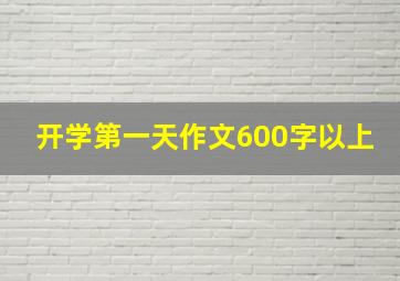 开学第一天作文600字以上