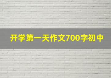 开学第一天作文700字初中