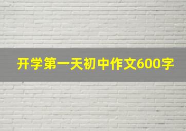 开学第一天初中作文600字