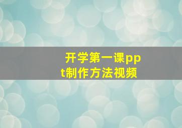 开学第一课ppt制作方法视频