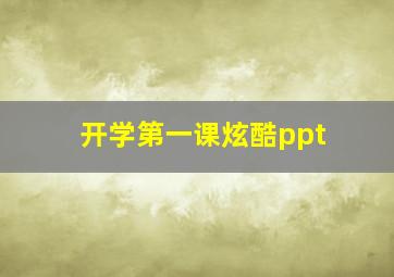 开学第一课炫酷ppt