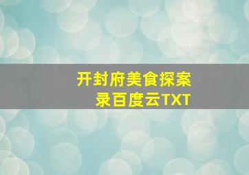 开封府美食探案录百度云TXT