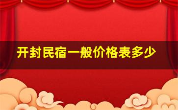 开封民宿一般价格表多少