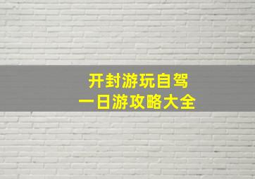 开封游玩自驾一日游攻略大全