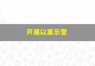 开展以案示警