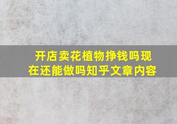 开店卖花植物挣钱吗现在还能做吗知乎文章内容