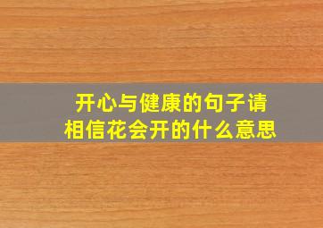 开心与健康的句子请相信花会开的什么意思