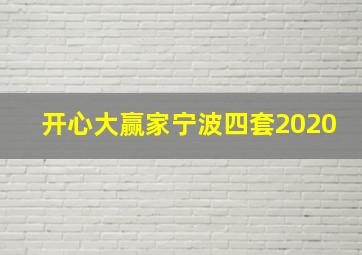 开心大赢家宁波四套2020