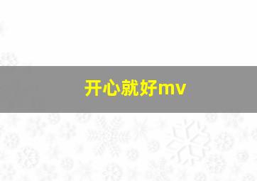 开心就好mv