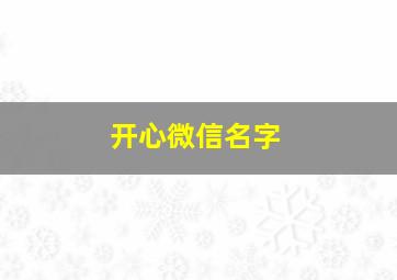 开心微信名字