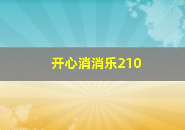 开心消消乐210