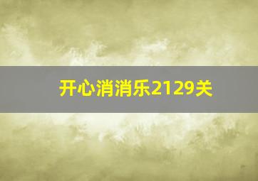 开心消消乐2129关