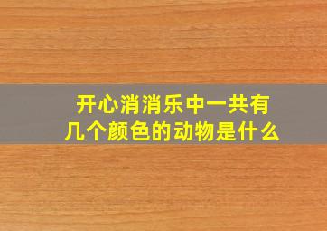 开心消消乐中一共有几个颜色的动物是什么