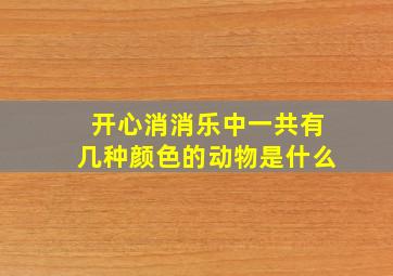 开心消消乐中一共有几种颜色的动物是什么