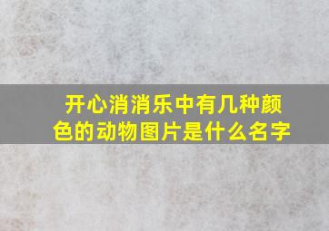 开心消消乐中有几种颜色的动物图片是什么名字