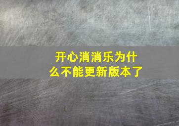 开心消消乐为什么不能更新版本了