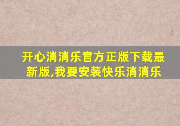 开心消消乐官方正版下载最新版,我要安装快乐消消乐