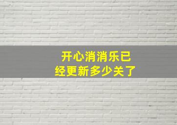 开心消消乐已经更新多少关了