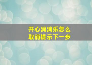 开心消消乐怎么取消提示下一步