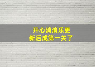 开心消消乐更新后成第一关了