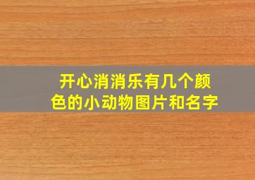 开心消消乐有几个颜色的小动物图片和名字