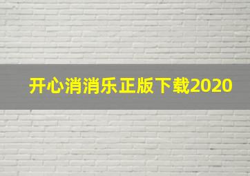 开心消消乐正版下载2020