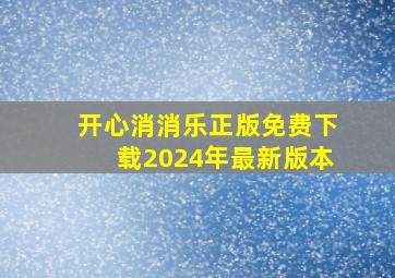 开心消消乐正版免费下载2024年最新版本