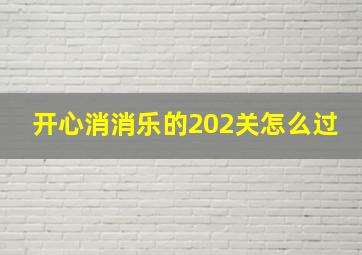 开心消消乐的202关怎么过