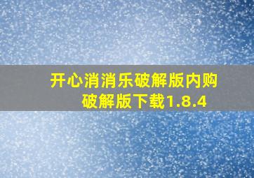 开心消消乐破解版内购破解版下载1.8.4