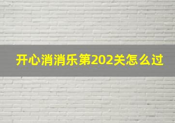 开心消消乐第202关怎么过