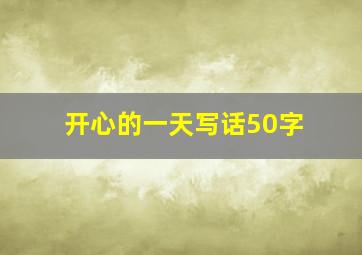 开心的一天写话50字