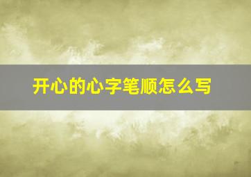 开心的心字笔顺怎么写