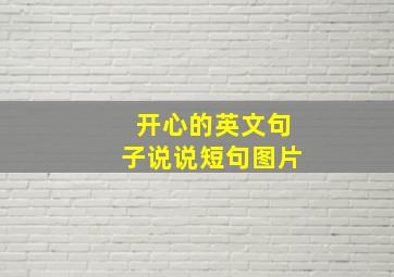 开心的英文句子说说短句图片