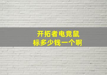 开拓者电竞鼠标多少钱一个啊