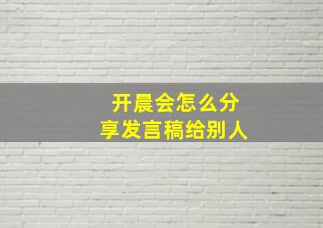 开晨会怎么分享发言稿给别人